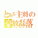 とある主将の豪放磊落（カッキースタイル）