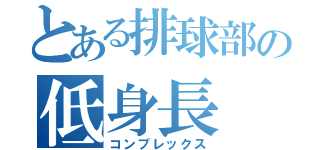 とある排球部の低身長（コンプレックス）