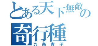 とある天下無敵の奇行種（九条青子）