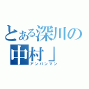 とある深川の中村」（アンパンマン）