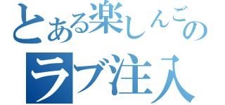 とある楽しんごのラブ注入（）