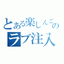 とある楽しんごのラブ注入（）