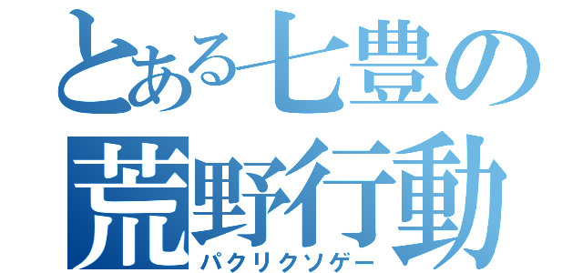 とある七豊の荒野行動（パクリクソゲー）