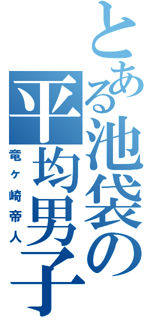 とある池袋の平均男子（竜ヶ崎帝人）