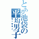 とある池袋の平均男子（竜ヶ崎帝人）