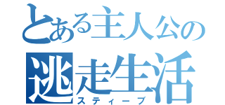 とある主人公の逃走生活（スティーブ）