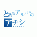 とあるアルパカのアチシ（インデックス）