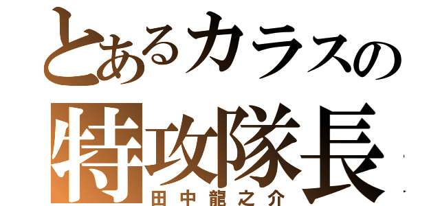 とあるカラスの特攻隊長（田中龍之介）