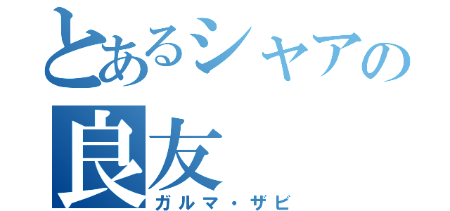 とあるシャアの良友（ガルマ・ザビ）