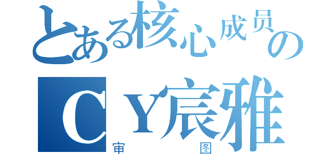 とある核心成员のＣＹ宸雅（审图）