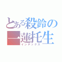 とある殺鈴の一蓮托生（インデックス）