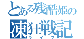 とある残酷姫の凍狂戦記（ライブ）