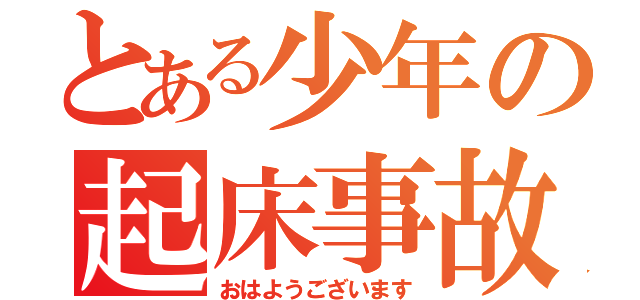 とある少年の起床事故（おはようございます）