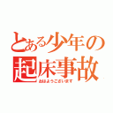 とある少年の起床事故（おはようございます）