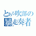 とある吹部の暴走奏者（ＨＴ）