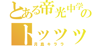 とある帝光中学生のトッッッップモデル（月島キララ）