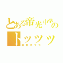 とある帝光中学生のトッッッップモデル（月島キララ）