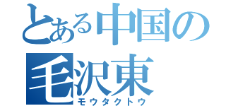 とある中国の毛沢東（モウタクトウ）