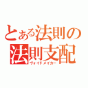 とある法則の法則支配（ヴォイドメイカー）