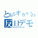 とあるオカモトの反日デモ（キムチアゲルニダ）