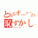 とあるオーナーの恥ずかしい挨拶（レストラン～きよｃｈ～）