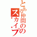 とある仲間ののスカイプ（事　　　情）