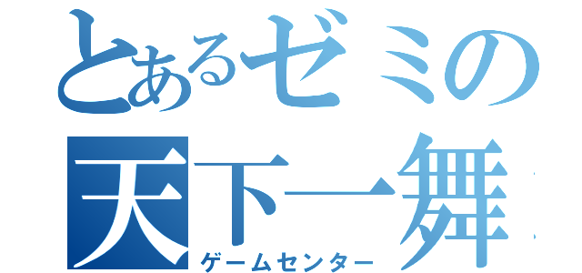 とあるゼミの天下一舞踏会（ゲームセンター）