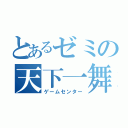 とあるゼミの天下一舞踏会（ゲームセンター）