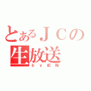 とあるＪＣの生放送（ｂｙ紅桜）