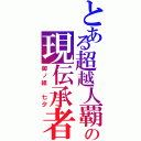 とある超越人覇の現伝承者（御ノ紙　七夕）