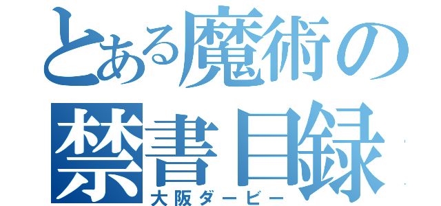 とある魔術の禁書目録（大阪ダービー）