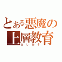 とある悪魔の上層教育（おしおき）