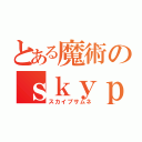 とある魔術のｓｋｙｐｅ（スカイプサムネ）