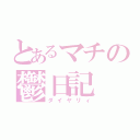 とあるマチの鬱日記（ダイヤリィ）