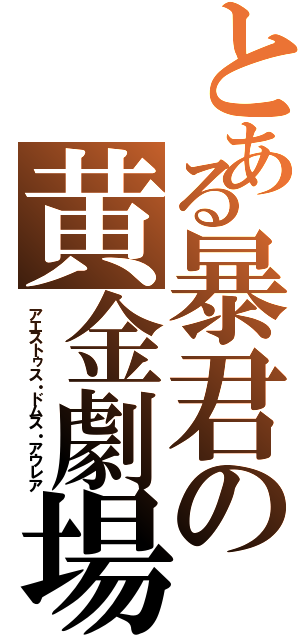 とある暴君の黄金劇場（アエストゥス・ドムス・アウレア）