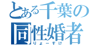 とある千葉の同性婚者（りょーすけ）