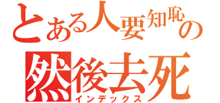 とある人要知恥の然後去死（インデックス）