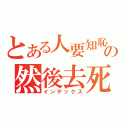 とある人要知恥の然後去死（インデックス）