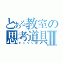 とある教室の思考道具Ⅱ（エジソン君）