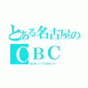 とある名古屋のＣＢＣ（波よ聞いてくれを放送しない）