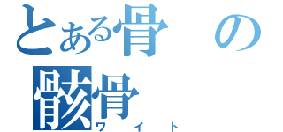 とある骨の骸骨（ワイト）