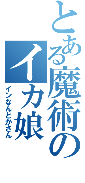 とある魔術のイカ娘（インなんとかさん）