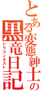 とある変態紳士の黒竜日記（ドラゴンネスト）