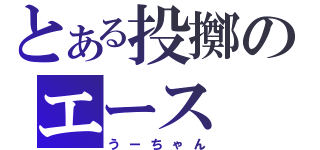 とある投擲のエース（うーちゃん）