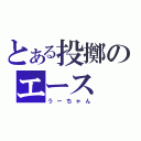 とある投擲のエース（うーちゃん）