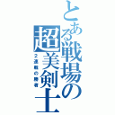 とある戦場の超美剣士（２連戦の勝者）