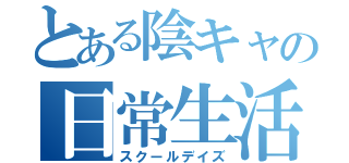 とある陰キャの日常生活（スクールデイズ）