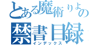 とある魔術りよの禁書目録（インデックス）