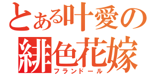 とある叶愛の緋色花嫁（フランドール）