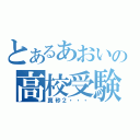 とあるあおいの高校受験（真砂２・・・）